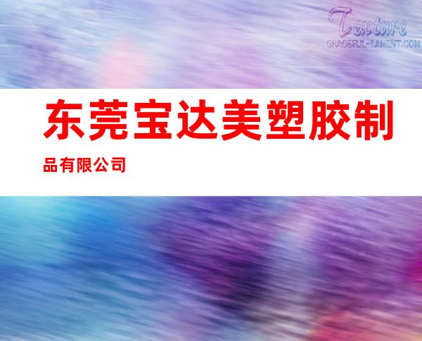 东莞宝达美塑胶制品有限公司