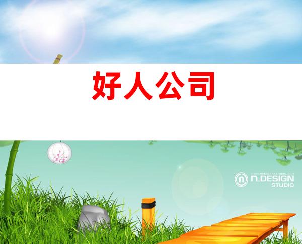 好人公司