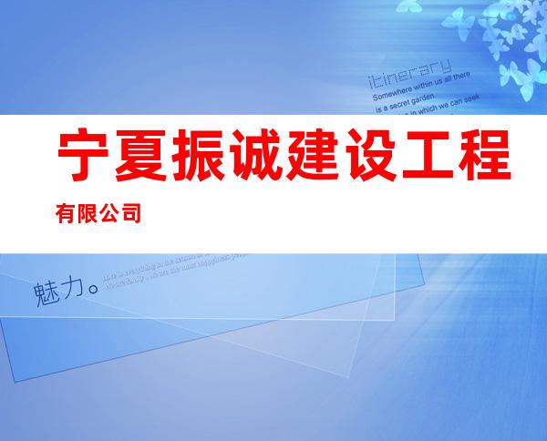 宁夏振诚建设工程有限公司