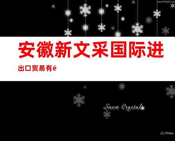 安徽新文采国际进出口贸易有限公司