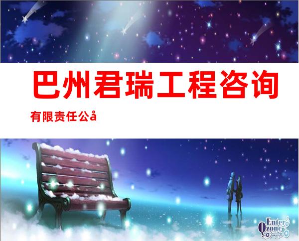 巴州君瑞工程咨询有限责任公司