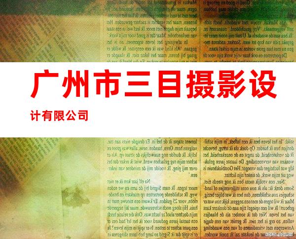 广州市三目摄影设计有限公司