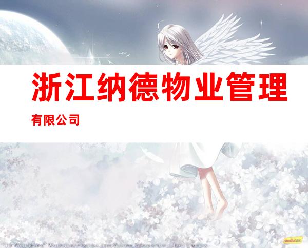 浙江纳德物业管理有限公司