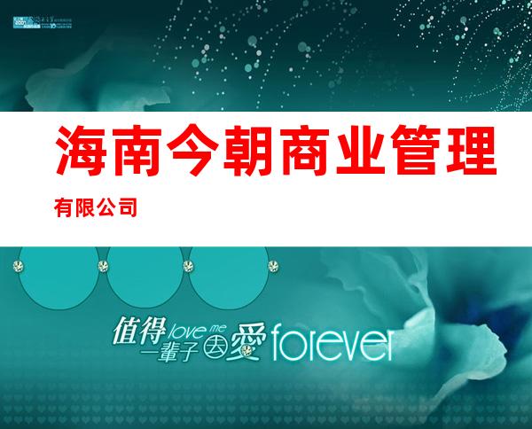 海南今朝商业管理有限公司