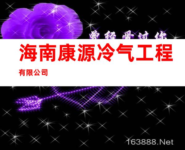 海南康源冷气工程有限公司