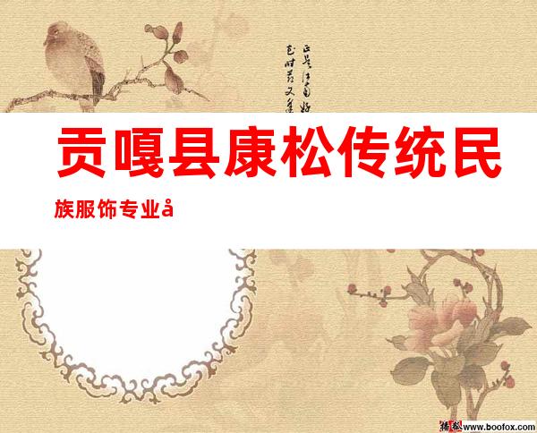 贡嘎县康松传统民族服饰专业合作社