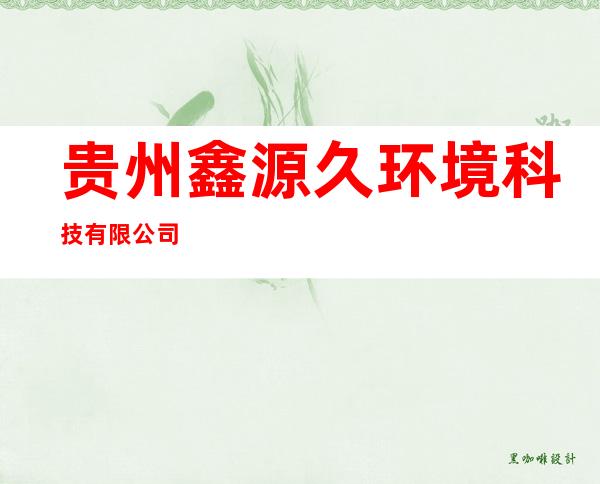 贵州鑫源久环境科技有限公司