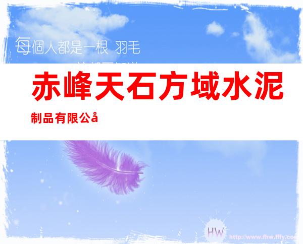 赤峰天石方域水泥制品有限公司