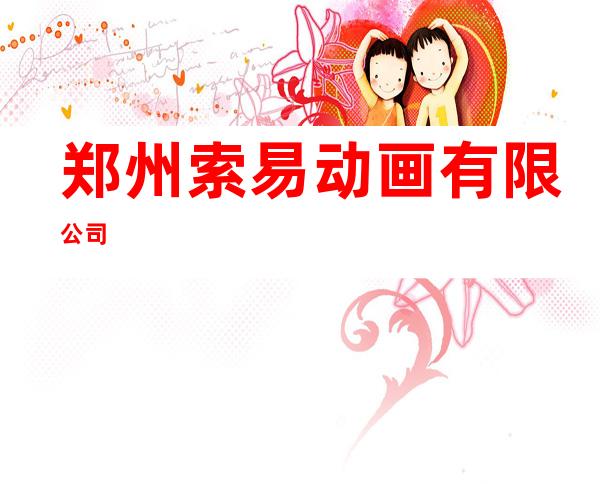 郑州索易动画有限公司