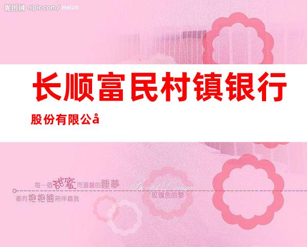 长顺富民村镇银行股份有限公司