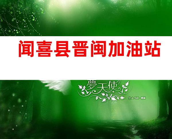 闻喜县晋闽加油站